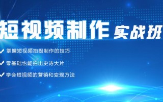 短视频制作培训新闻稿，短视频制作培训新闻稿怎么写